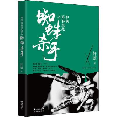 正版新书]蜘蛛杀手轩弦9787536091726