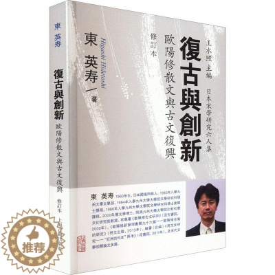[醉染正版]正版复古与创新:欧阳修散文与古文复兴东英寿文学书图书籍上海古籍出版社9787573203502