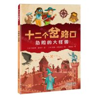 [N]危险的大怪兽/十二个岔路口-9787530776537