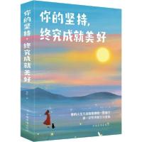 正版新书]你的坚持,终究成就美好微阳9787511378415