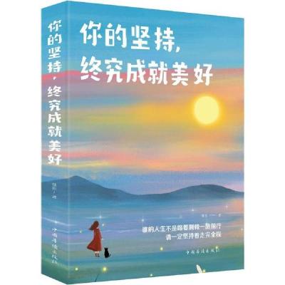 正版新书]你的坚持,终究成就美好微阳9787511378415