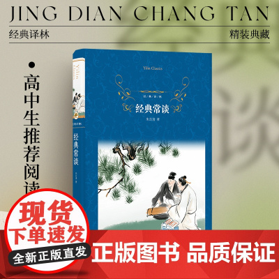 经典译林:经典常谈(精装)高中阅读书目 语文教科书名著导读品种 朱自清13堂古典文学课初高中学生课外书籍译林出版社正版