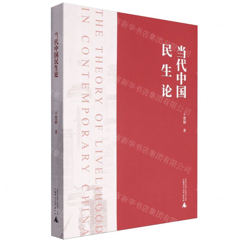 [N]当代中国民生论-9787559866998