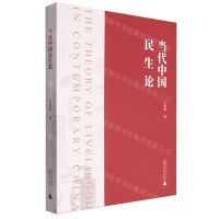 [N]当代中国民生论-9787559866998