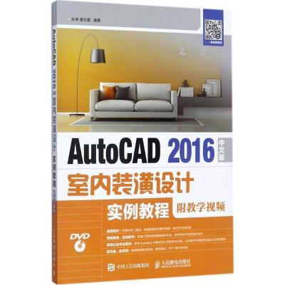 正版新书]AutoCAD 2016中文版室内装潢设计实例教程张亭97871154