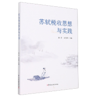 音像苏轼税收思想与实践徐萍 刘金科 主编
