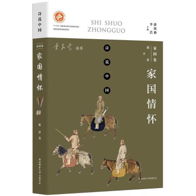 [M]家国情怀-9787561396001