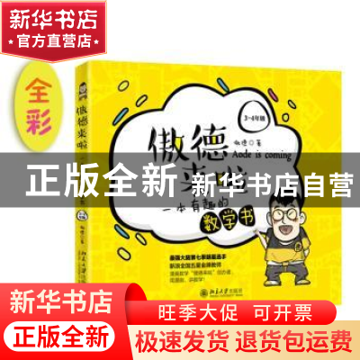 正版 傲德来啦:一本有趣的数学书(3~4年级) 傲德 北京大学出版