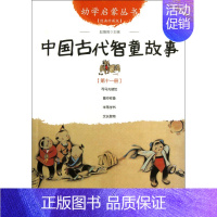 中国古代智童故事(经典珍藏版)/幼学启蒙丛书 [正版]幼学启蒙丛书全20册赵镇琬中国古代神话民俗帝王与名士故事等 小学生