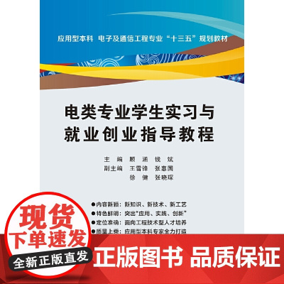 电类专业学生实习与就业创业指导教程