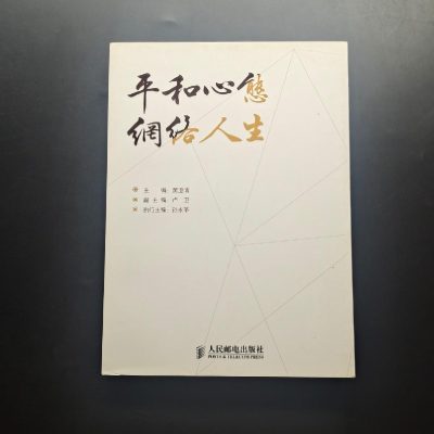 正版新书]平和心态 网络人生黄澄清主编9787115359148