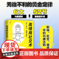 高情商社交术(无往不利的黄金定律,职场处世情感中的沟通法则。用话语抓住人心)高情商聊天话术技巧秘籍接话技巧培养高情商的书