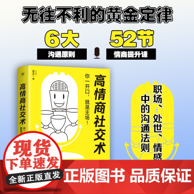 高情商社交术(无往不利的黄金定律,职场处世情感中的沟通法则。用话语抓住人心)高情商聊天话术技巧秘籍接话技巧培养高情商的书