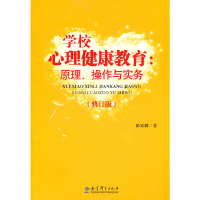 正版新书]学校心理健康教育--原理操作与实务(修订版)陈家麟9787