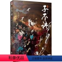 [正版]子不语 插图版 [清]袁枚 著 中国古典小说、诗词 文学 江苏凤凰文艺出版社 图书