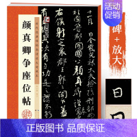 [正版]字帖颜真卿字帖行书毛笔书法字帖毛笔字书法书历代经典碑帖高清放大对照本颜真卿争座位帖原碑帖颜体字帖毛笔字帖颜真卿字