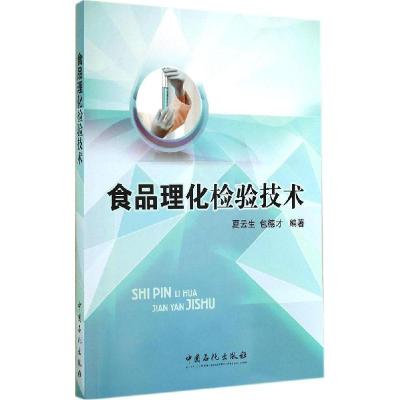 正版新书]食品理化检验技术无 著 夏云生 等 编9787511427250