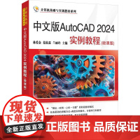 中文版AutoCAD 2024实例教程(微课版) 林爱金,范 大中专 大中专公共计算机 大学教材 正版图书籍清华大学出版