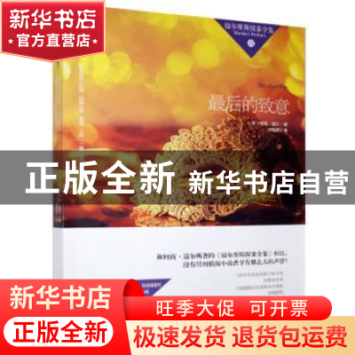 正版 最后的致意 (英)柯南·道尔著 吉林大学出版社 9787567728813