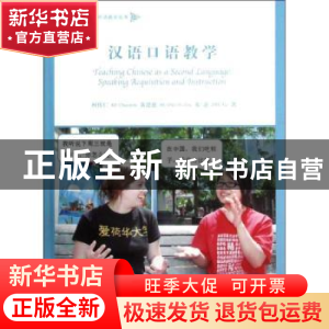 正版 汉语口语教学:speaking acquisition and instruction 柯传