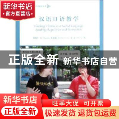 正版 汉语口语教学:speaking acquisition and instruction 柯传