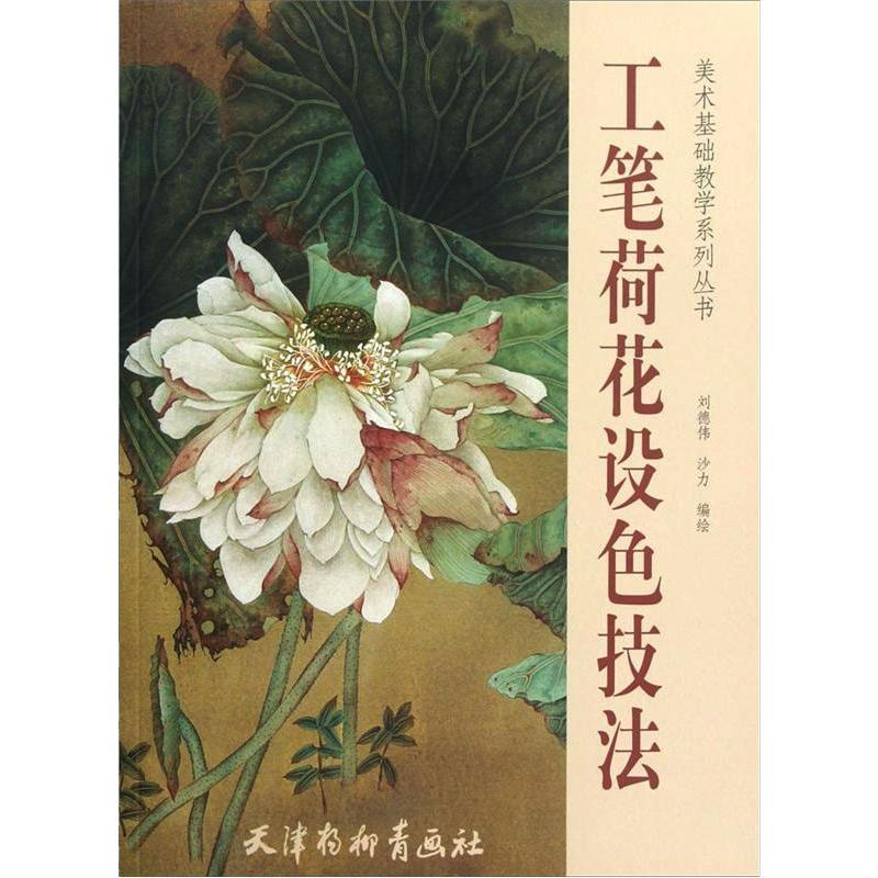 [M]工笔荷花设色技法 刘德伟 沙力 著 -9787807389064