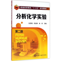 [M]分析化学实验-9787122299116