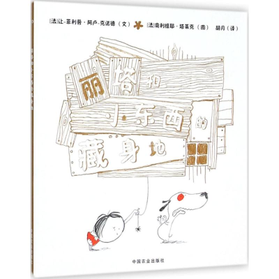 [M]丽塔和小东西的藏身地-9787109207851