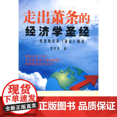 走出萧条的经济学圣经——凯恩斯及其“通论”解读 李井奎 浙江大学出版社 正版书籍