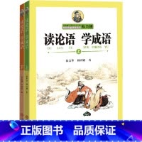读论语 学成语 [正版]读论语 学成语上下册全套2册 韩兴娥小学生版中华成语故事历史小学生语文老师课外阅读寒暑假读物国