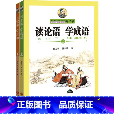 读论语 学成语 [正版]读论语 学成语上下册全套2册 韩兴娥小学生版中华成语故事历史小学生语文老师课外阅读寒暑假读物国
