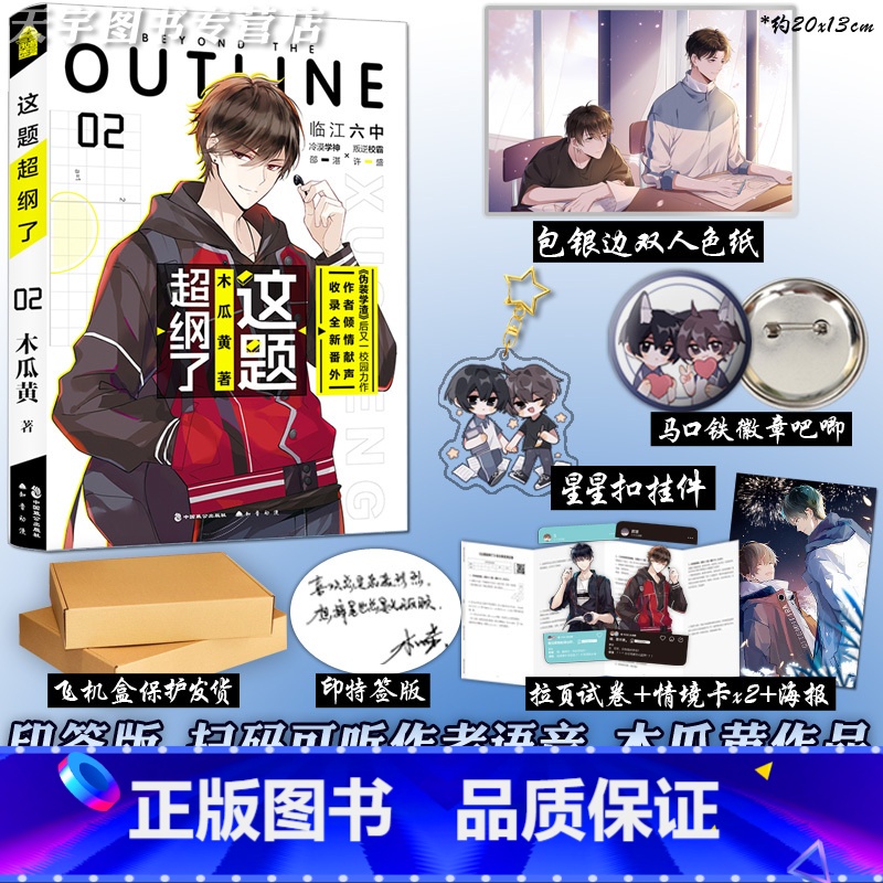 这题超纲了.2 [正版]赠色纸+徽章+星星扣挂件等 这题超纲了2 木瓜黄 完结篇 晋江实体书 青春文学校园爱情言情纯爱小