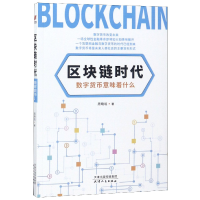 音像区块链时代:数字货币意味着什么周晓垣