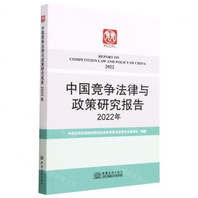 [N]中国竞争法律与政策研究报告(2022年)-9787510346217