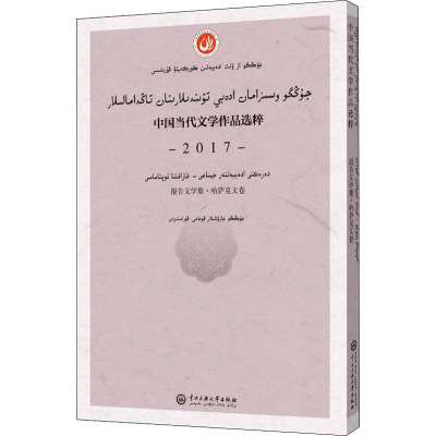 中国当代文学作品选粹 2017 报告文学集·哈萨克文卷