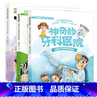 神奇的骨伤/眼科/牙科医院[全套3册] [正版] 神奇的骨伤/眼科/牙科医院 全套3册 儿童青少年科普故事书带你预防近视