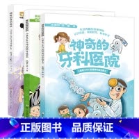 神奇的骨伤/眼科/牙科医院[全套3册] [正版] 神奇的骨伤/眼科/牙科医院 全套3册 儿童青少年科普故事书带你预防近视