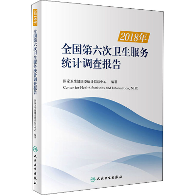 醉染图书2018年全国第六次卫生服务统计调查报告9787117312813