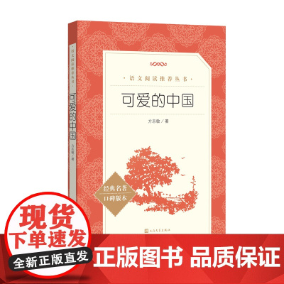 可爱的中国语文阅读五年级下册级阅读人民文学出版社方志敏著青少年成长读物小学生课外阅读红色经典儿童文学三四五六年级寒暑假