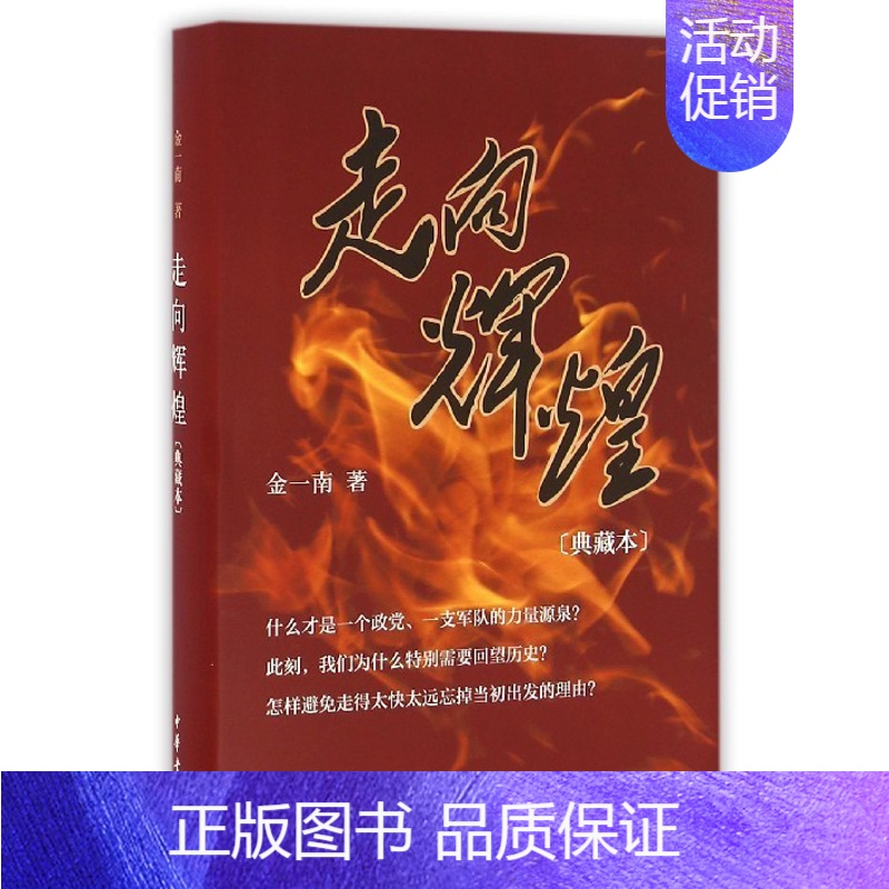 [正版]新书 走向辉煌 典藏本 金一南 中华书局 波澜壮阔的中国革命历史战略视野战略思维解读 军事理论书籍 金一南书籍