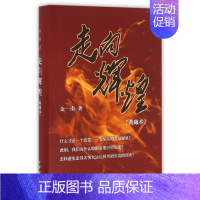[正版]新书 走向辉煌 典藏本 金一南 中华书局 波澜壮阔的中国革命历史战略视野战略思维解读 军事理论书籍 金一南书籍