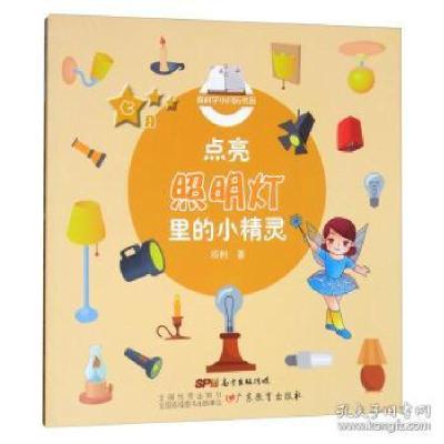 正版新书]点亮照明灯里的小精灵-七月邓利9787554814505