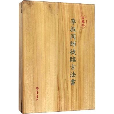 珍藏本李叔同师徒临古法书(2册)9787533339913山东齐鲁书社出版有限公司唐静岩