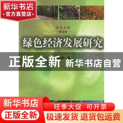 正版 绿色经济发展研究 张春霞 著 中国林业出版社 9787503833816