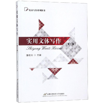 [M]实用文体写作(第3版)/潘桂云-9787563829125
