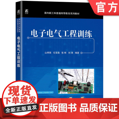 正版 电子电气工程训练 山炳强 9787111777977 机械工业出版社 教材