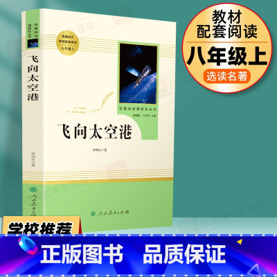 [八上选读]飞向太空港 [正版]钢铁是怎样炼成的和经典常谈八年级下册初二必读名著课外书初中原着完整版书籍必读书人民教育出