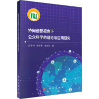 醉染图书协同创新视角下公众科学的理论与应用研究9787030664488