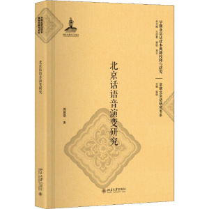 醉染图书北京话语音演变研究9787301298121