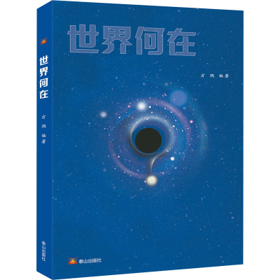 正版新书]世界何在方隅 编9787551907477